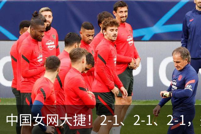 中国女网大捷！2-1、2-1、2-1，郑钦文顽强意志豪夺女单3连胜