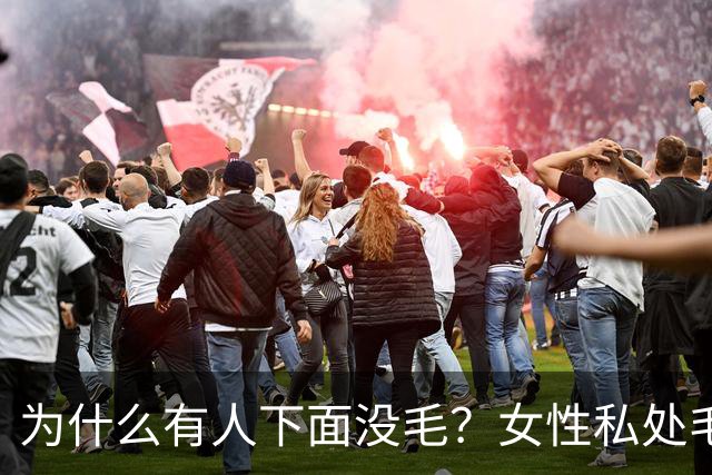 为什么有人"下面"没毛？女性私处毛发的秘密
