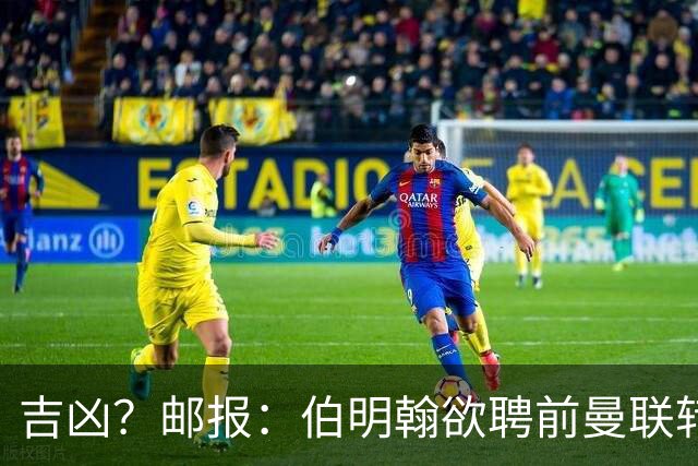 吉凶？邮报：伯明翰欲聘前曼联转会主管默塔夫，他曾签桑乔安东尼
