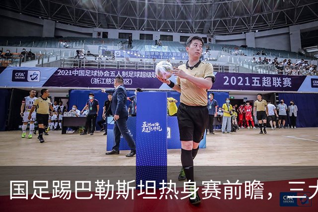 国足踢巴勒斯坦热身赛前瞻，三大看点不容错过，韦世豪有望进球