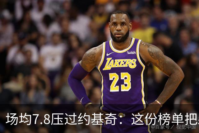 场均7.8压过约基奇：这份榜单把森林狼替补席推上台前