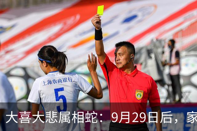 大喜大悲属相蛇：9月29日后，家里将发生4件大事，并非迷信
