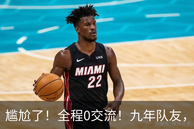 尴尬了！全程0交流！九年队友，就这样？