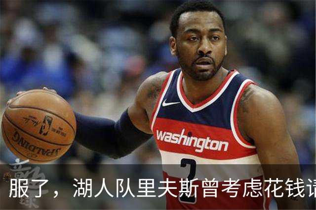 服了，湖人队里夫斯曾考虑花钱请球迷骂东契奇，以激发他进攻能量