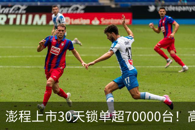 澎程上市30天锁单超70000台！高管：小米汽车通过高品质、创新和差异化挖出潜在需求