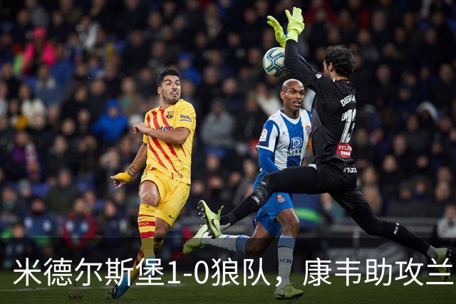 米德尔斯堡1-0狼队，康韦助攻兰克希尔头球制胜
