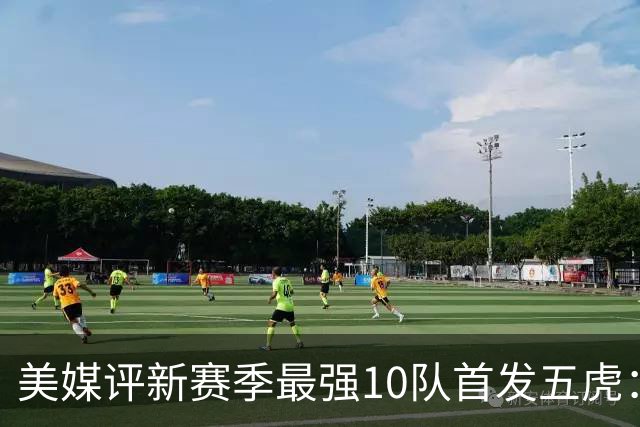 美媒评新赛季最强10队首发五虎：火箭第7，马刺第4，76人登顶