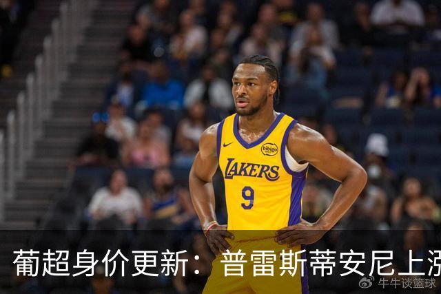 葡超身价更新：普雷斯蒂安尼上涨2000万欧，弗罗霍尔特居首