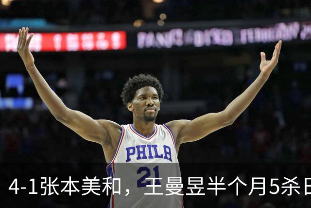 4-1张本美和，王曼昱半个月5杀日乒一姐