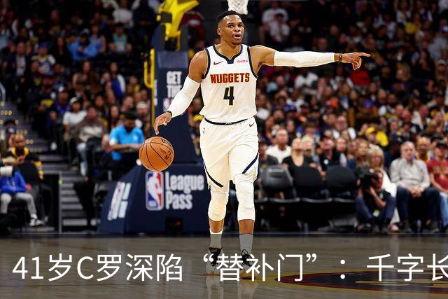 41岁C罗深陷“替补门”：千字长文难掩尴尬，一代球王终难胜时间