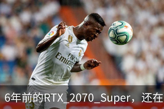 6年前的RTX 2070 Super，还在替我干四份活